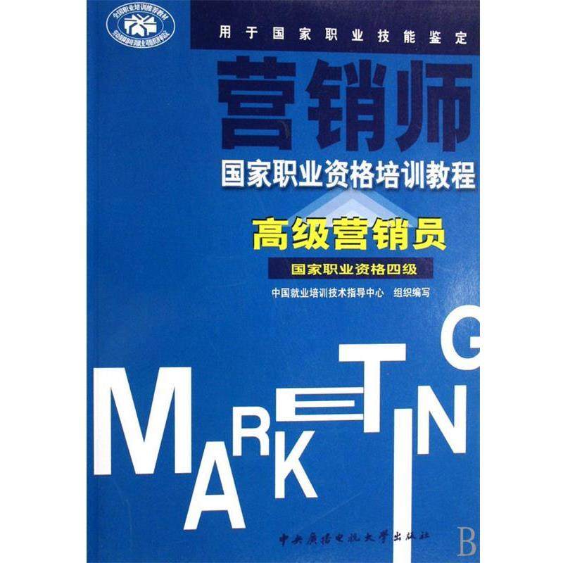 【正版】营销师 高级营销员（国家职业资格四级） 中国就业培训技术指导