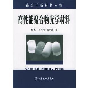 【正版书】 高分子新材料丛书—高性能聚合物光学材料 杨柏,吕长利,沈家骢 著 化学工业出版社