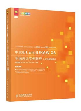 【正版】中文版CorelDRAW X6平面设计实例教程（全彩版） 孟俊宏、何茂君、严明