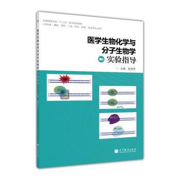 【正版】医学生物化学与分子生物学实验指导（供临床基础预防口腔药学护理 陈秀芳