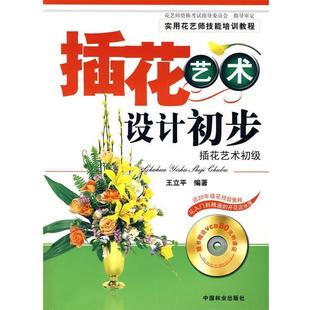 【正版】插花艺术设计初步 王立平