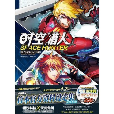 【正版】时空猎人官方资料设定集 天闻角川