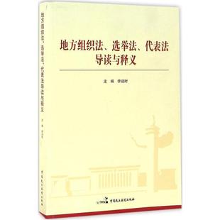 【正版】地方组织法选举法代表法导读与释义 李适时