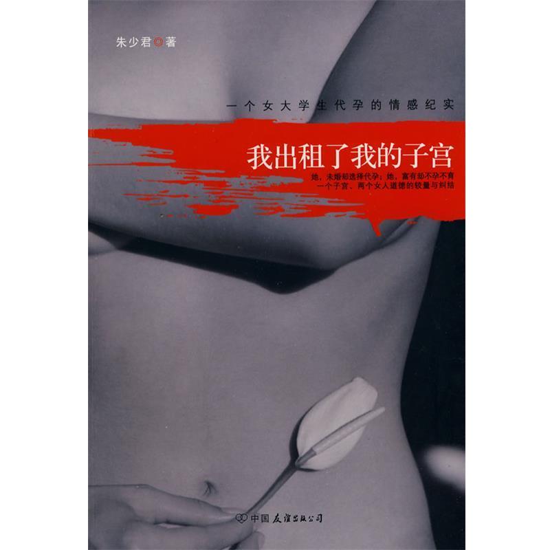 【正版】我出租了我的子宫 一个女大学生代孕的情感纪实 朱少君