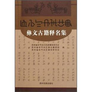 【正版书】 彝文古籍释名集 王运权,贵州省毕节地区彝学研究会 贵州民族出版社