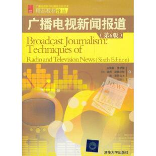 【正版书】 广播电视新闻报道- (英)博伊德　等著, 嵇美云 译 清华大学出版社