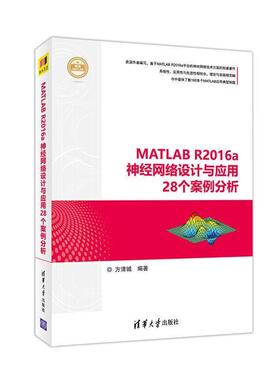 【正版书】 MATLAB R2016a神经网络设计与应用28个案例分析 方清城 清华大学出版社
