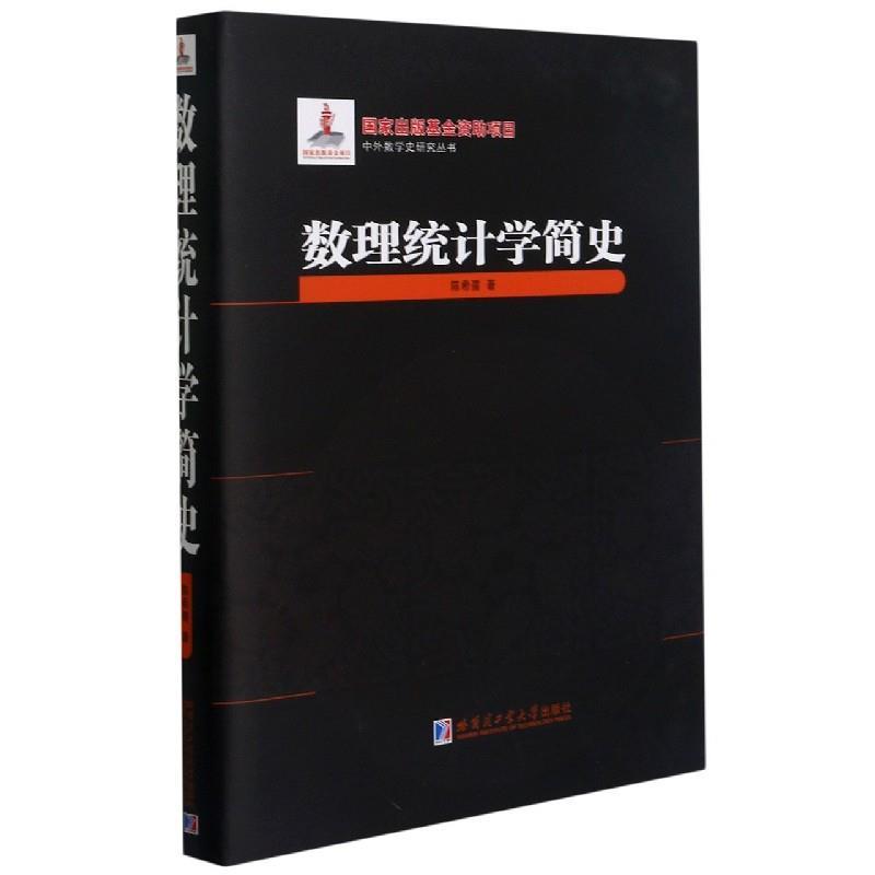【正版】数理统计学简史 中外数学史研究丛书 不详