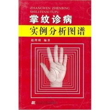 【正版】掌纹诊病实例分析图谱 赵理明