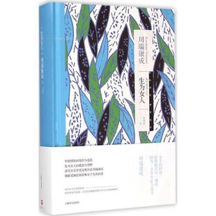 【正版】生为女人 [日]川端康成；朱春