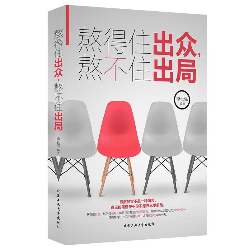 【正版】熬得住出众熬不住出局 李世强