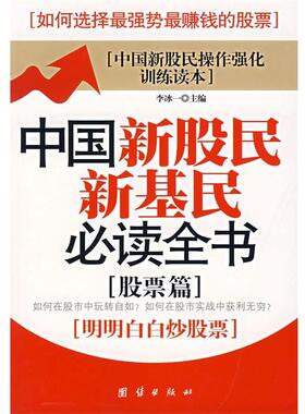 【正版】中国新股民新基民全书（基金篇） 李冰一