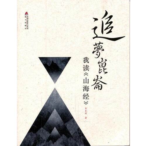 【正版】追梦昆仑 我读《山海经》 吴永安