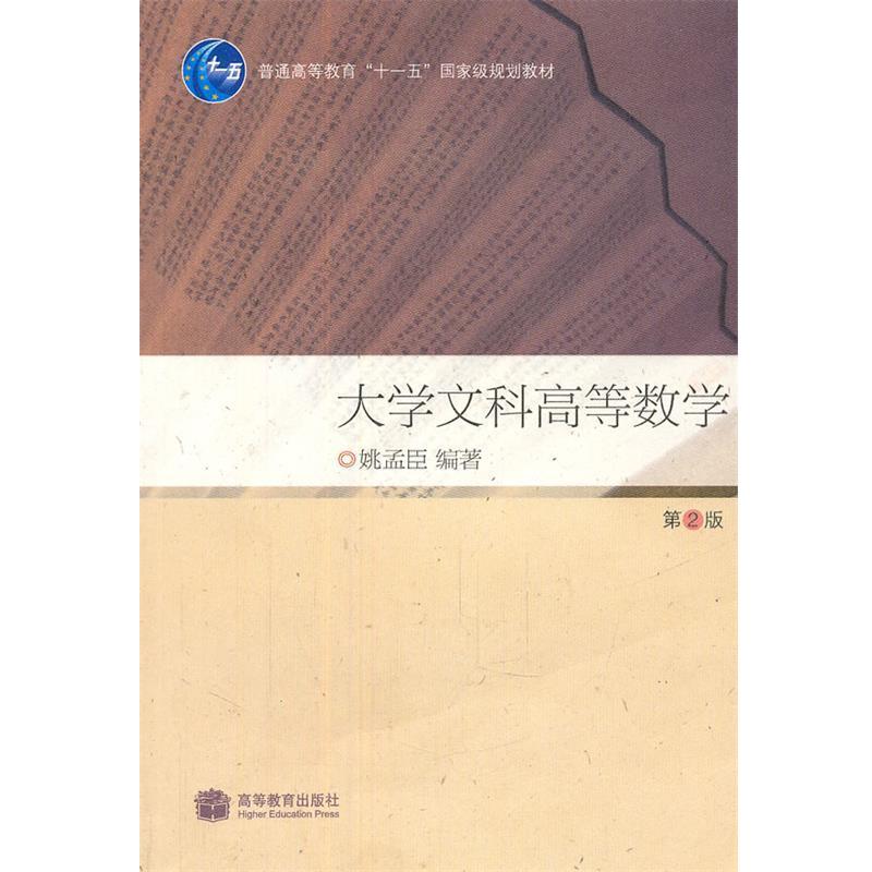 【正版】大学文科高等数学（第2版） 姚孟臣