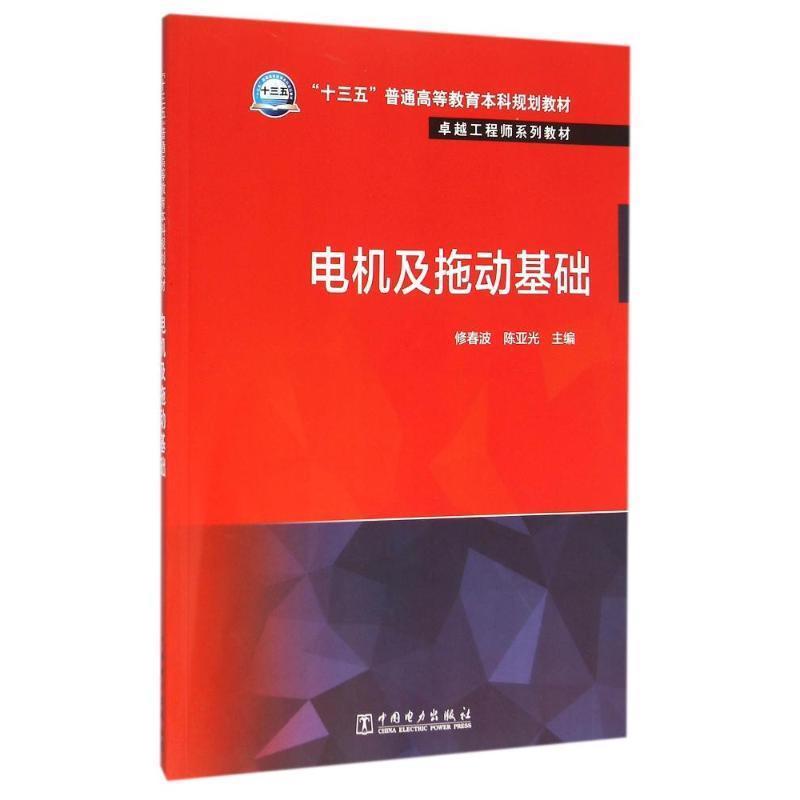 【正版】十三五普通高等教育本科规划教材 电机及拖动基础 陈亚光；修春波