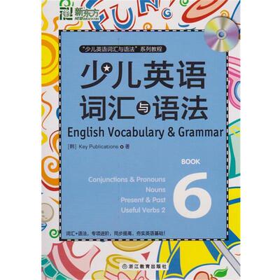 【正版书】 少儿英语词汇与语法6 (韩)Key Publications　著 浙江教育出版社