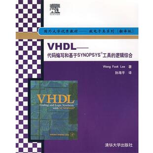 代码 编写和基于SYNOPSYS工具 逻辑综合 李翁福 VHDL 美 孙海平 正版