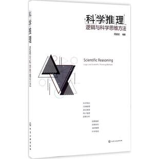 【正版书】 科学推理:逻辑与科学思维方法 周建武 编著 化学工业出版社
