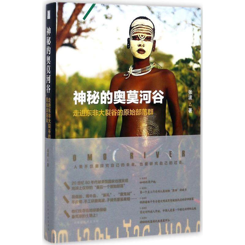 【正版】神秘的奥莫河谷 走进东非大裂谷的原始部落群 张波
