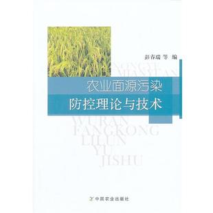 【正版】农业面源污染防控理论与技术 彭春瑞
