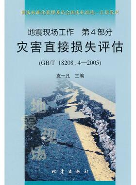 【正版】地震现场工作（第4部分） 灾害直接损失评估（GBT18208 袁一凡