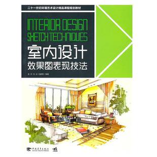 【正版书】 二十一世纪环境艺术设计精品课程规划教材-室内设计效果图表现技法 孟莎,刘爱丽　编著 中国青年出版社