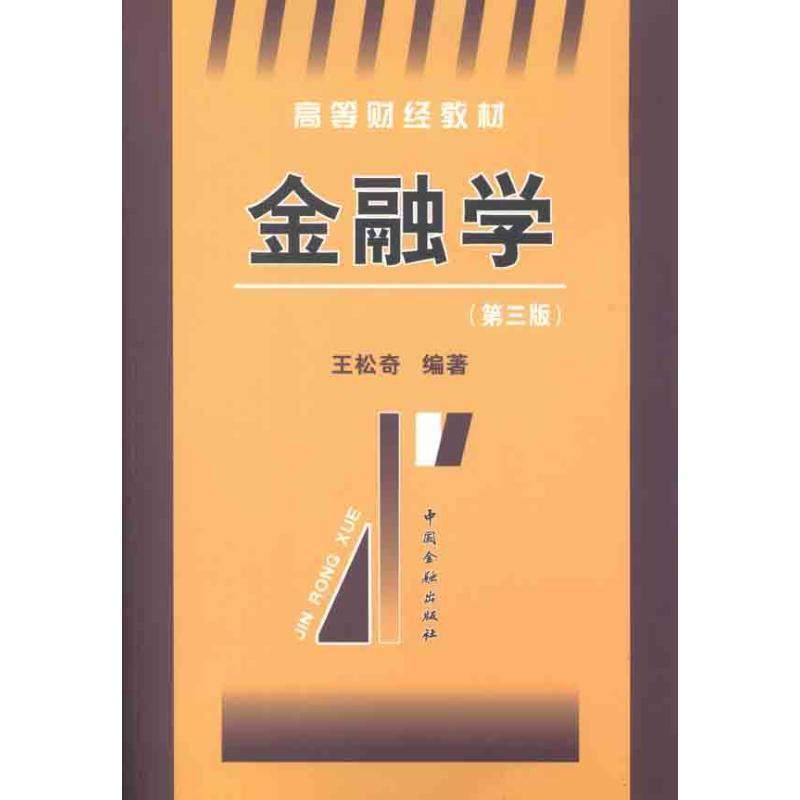【正版】高等财经教材 金融学（第3版） 王松奇