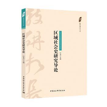 【正版】区域社会史研究导论 行龙