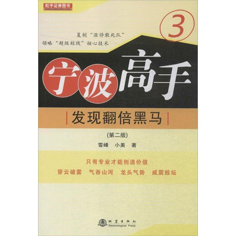 【正版】宁波高手3 发现翻倍黑马（第二版） 雪峰、小美