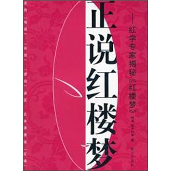 【正版】正说红楼梦 红学专家揭秘红楼梦 胡适