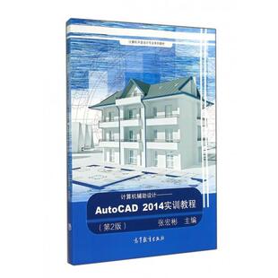 【正版书】 计算机辅助设计 AutoCAD2014实训教程 张宏彬 编 高等教育出版社