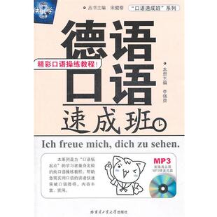 【正版书】 德语口语速成班-含高品质MP3光盘 本册李强勋 哈尔滨工业大学出版社