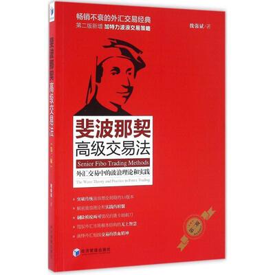 【正版】斐波那契高级交易法 外汇交易中的波浪理论和实践 魏强斌
