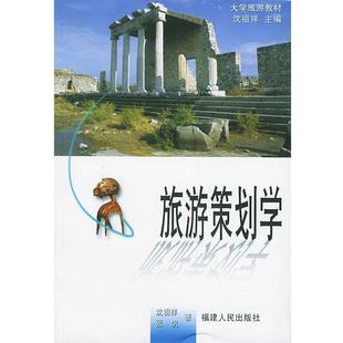 【正版】大学旅游教材 旅游策划学 沈祖祥、张帆