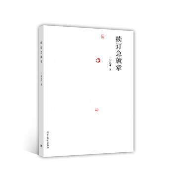 【正版】续订急就章 刘东芹