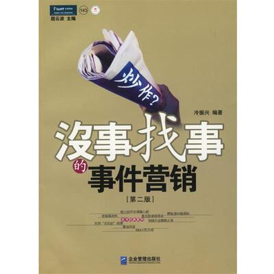 【正版】炒作？没事找事的事件营销 冷振兴