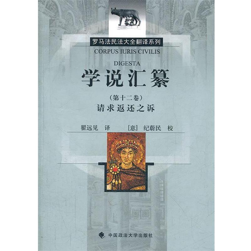 【正版】罗马法民法大全翻译系列-学说汇纂（第12卷）请求返还之诉 翟远见 ；[意]纪蔚