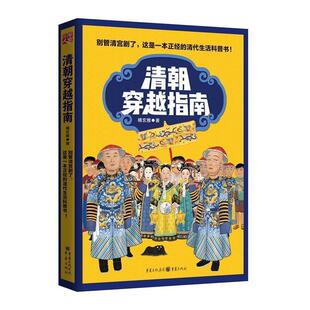 【正版书】 清朝穿越指南 橘玄雅 重庆出版社