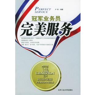 【正版书】 服务—业务员丛书 卢昕 编著 北京工业大学出版社
