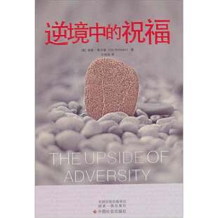 【正版好书】逆境中的祝福