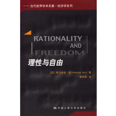 【正版书】 理性与自由 (印)阿马蒂亚·李风华 译 中国人民大学出版社