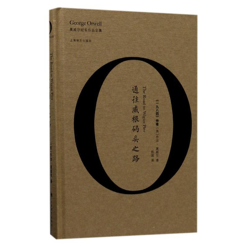 【正版】通往威根码头之路 奥威尔作品全集 陈超  译