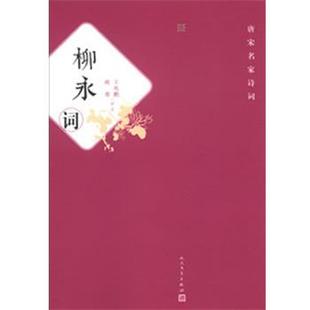 【正版书】 柳永词 王兆鹏,姚蓉　评注 人民文学出版社