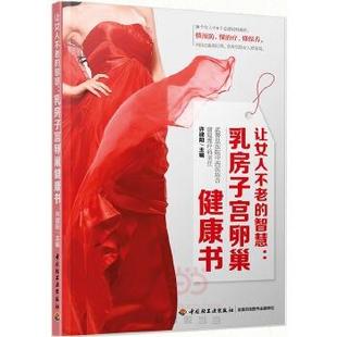 乳房子宫卵巢健康书 智慧 正版 许建阳 让女人不老