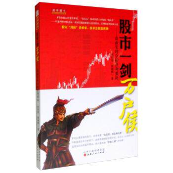 【正版】股市一剑万户侯 盘面实时分析获利要诀 祝利荣、姚晓辉