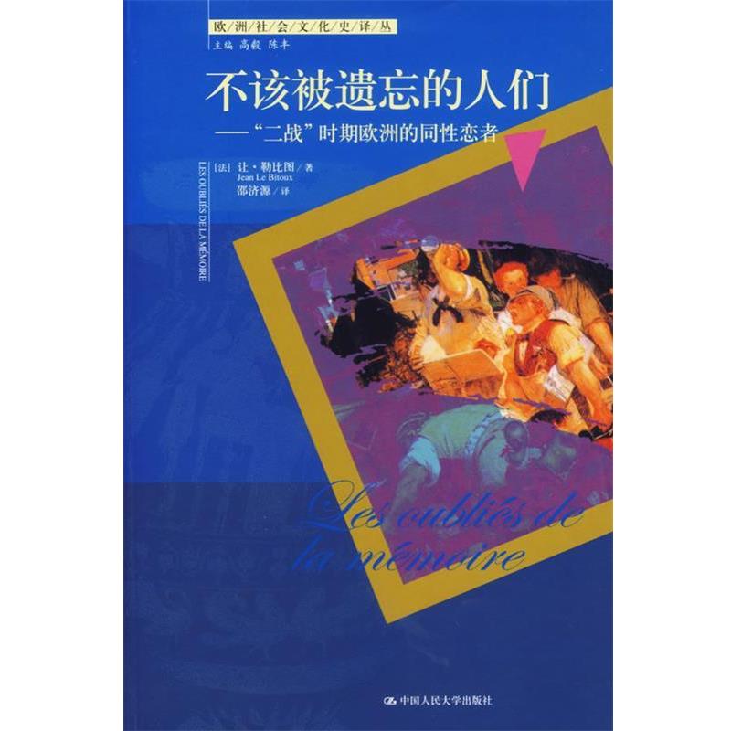 【正版】不该被遗忘的人们 二战时期欧洲的同性恋者 [法]勒比图；邵济源