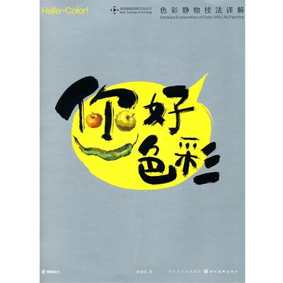 【正版书】 你好色彩--色彩静物技法详解 余春景　著 湖北美术出版社