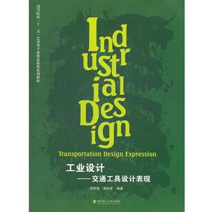 【正版书】 工业设计 郑刚强,程好军著 武汉理工大学出版社