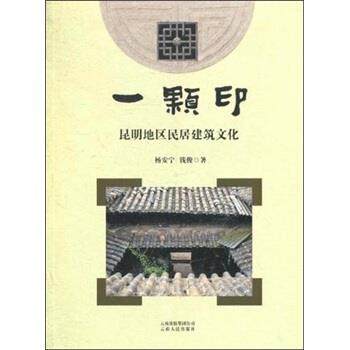 【正版】一颗印 昆明地区民居建筑文化 杨安宁、钱俊