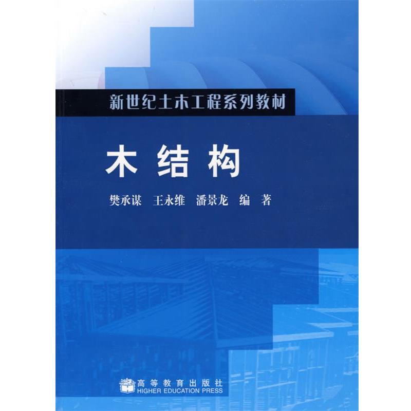 【正版】木结构 樊承谋